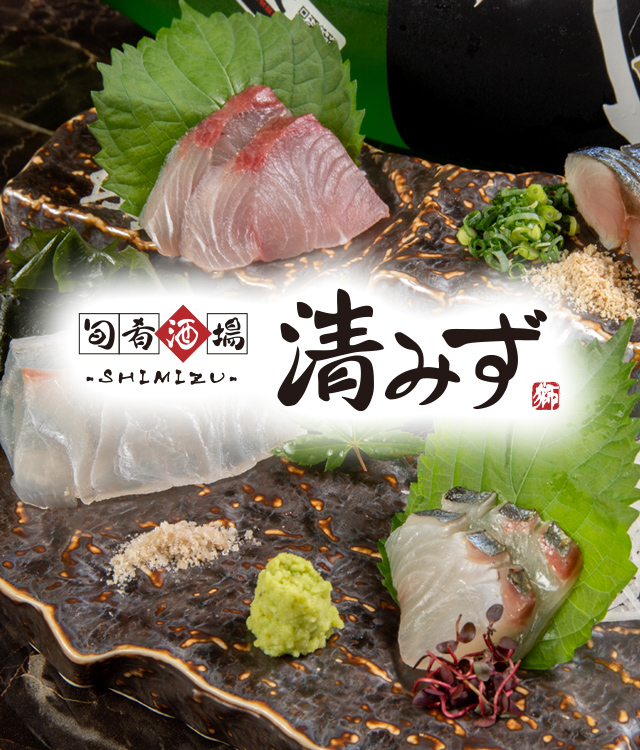 旬肴酒場清みず